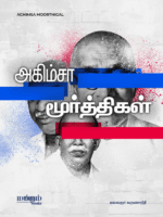Ahimsa-Moorthigal Cover