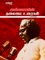 Annavin-Thalaimai-Uraigal-cover