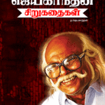 Jayakanthan-Sirukathaigal-cover