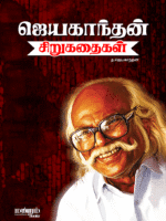Jayakanthan-Sirukathaigal-cover