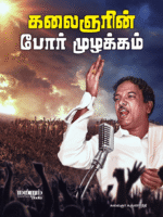 Kalaignarin-Por-Mulakkam Cover