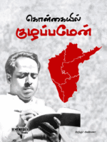 Kolgaiyil-Kulappamen Cover
