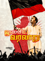 Latchiya-Varalaru Cover