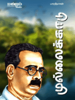 Mullaikkadu Cover
