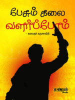 Pesum-Kalai-Valrppom Cover