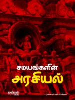Samayangalin-Arasiyal-cover