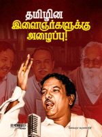 தமிழின இளைஞர்களுக்கு அழைப்பு!