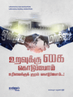 Uravukkuk-Kai-Koduppom Cover