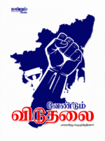 Vendum-Viduthalai-cover