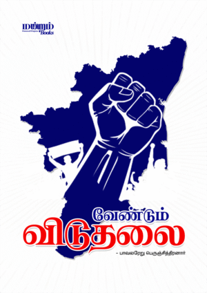 Vendum-Viduthalai-cover