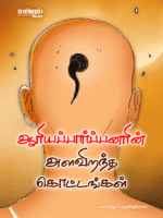 Ariya-Parpanarin-Alavirantha-Kottangal