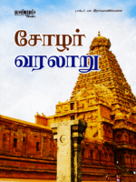 Cholar-Varalaru
