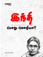 Hindi-Pothu-Moliya Cover