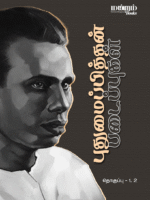 Puthumaipithan-Padippugal