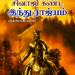 Sivaji-Kanda-Indu-Rama-Rajayam-cover