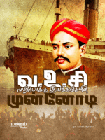 Voc-Murpokku-Iyakkangalin-Munnodi-Cover