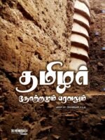 தமிழர் தோற்றமும் பரவலும்