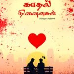 காதல் நினைவுகள்