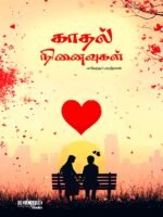காதல் நினைவுகள்