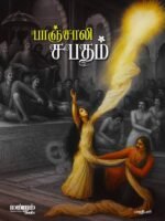 பாஞ்சாலி சபதம்